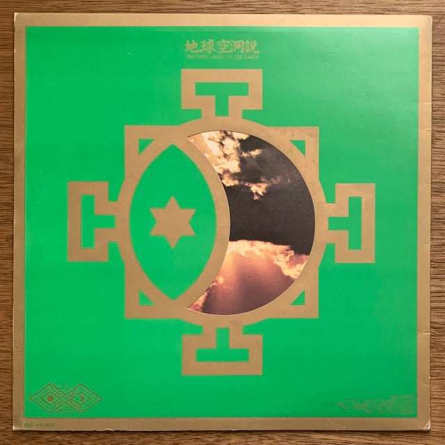 Far East Family Band - 地球空洞説