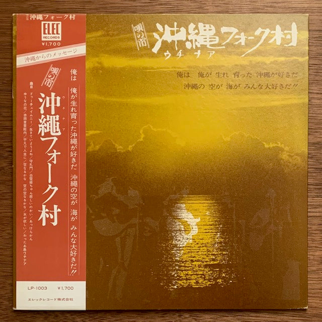 V.A. - 唄の市 沖縄フォーク村