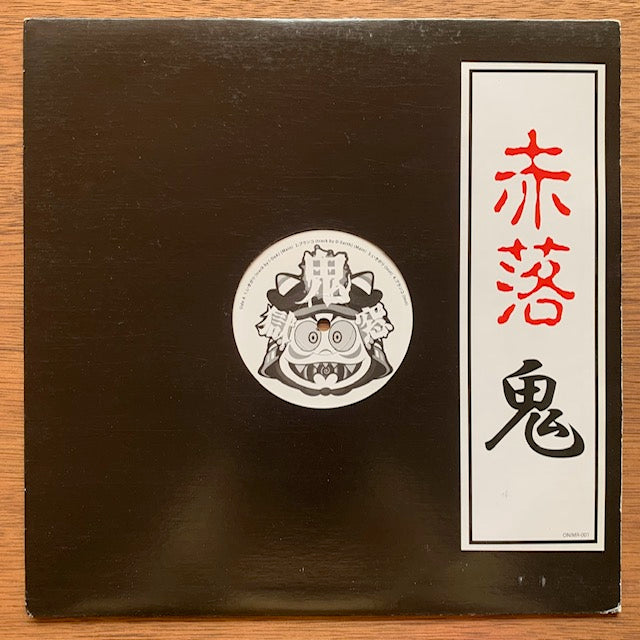 鬼 - いきがり