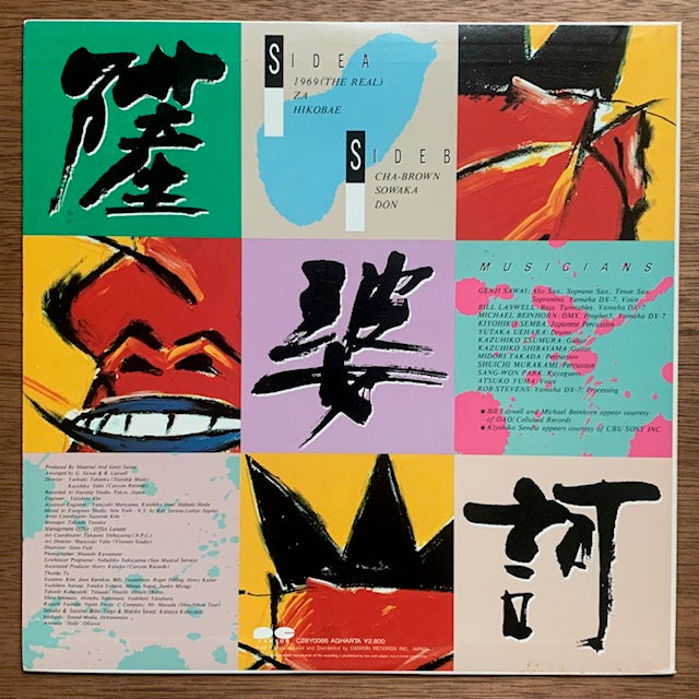 沢井原兒 - 薩婆訶