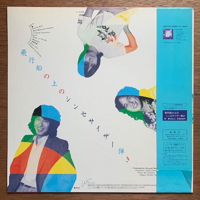 難波弘之 - 飛行船の上のシンセサイザー弾き
