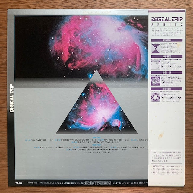 宮川泰 / 深町純 - 宇宙戦艦ヤマト シンセサイザー・ファンタジー