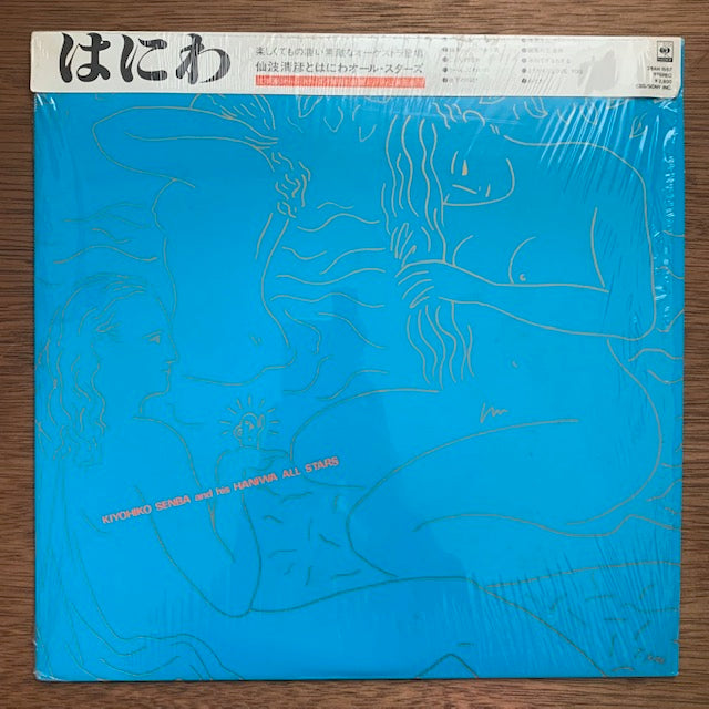 仙波清彦とはにわオール・スターズ - はにわ
