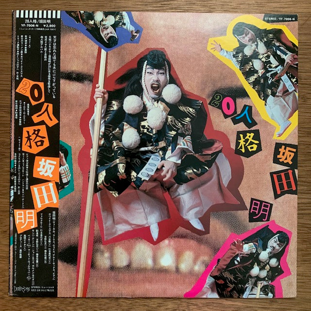 坂田明 - 20人格