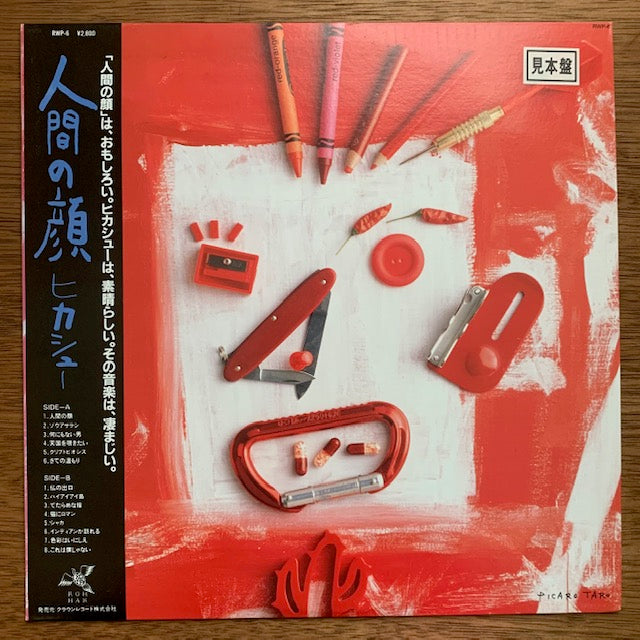 ヒカシュー - 人間の顔