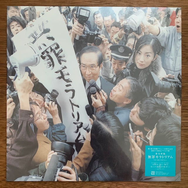 椎名林檎 - 無罪モラトリアム