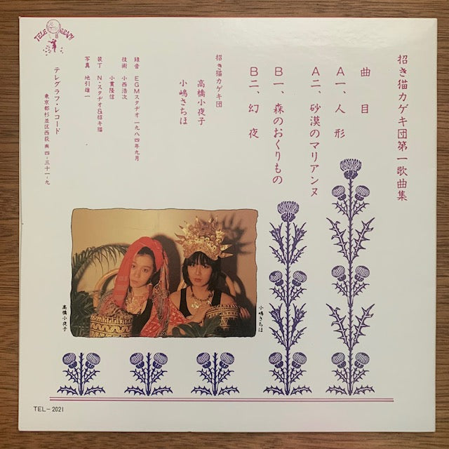 招き猫カゲキ団 - 第一歌曲集