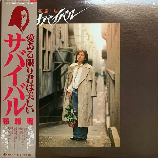 布施明 - サバイバル