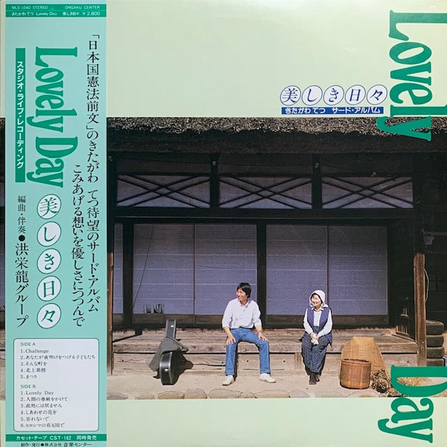 きたがわてつ - 美しき日々