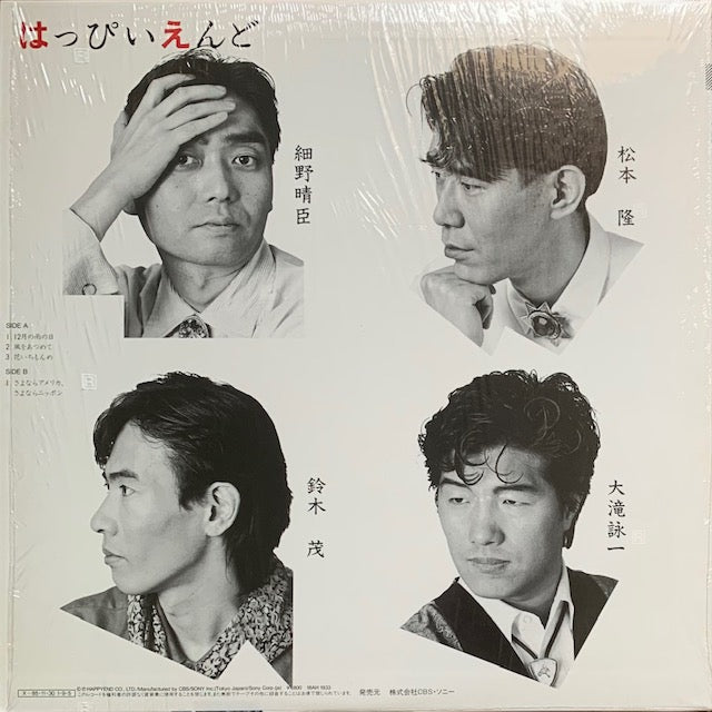 はっぴいえんど - The Happy End