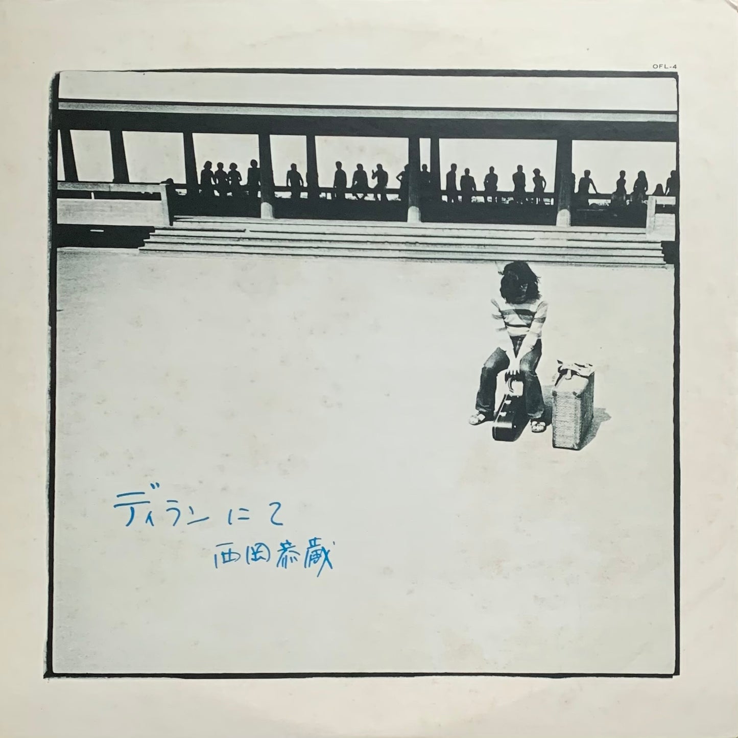 西岡恭蔵 - ディランにて