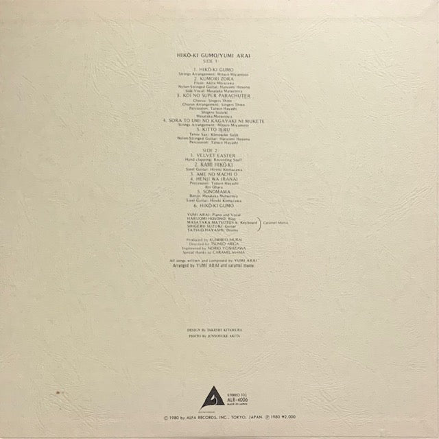 荒井由実 - ひこうき雲