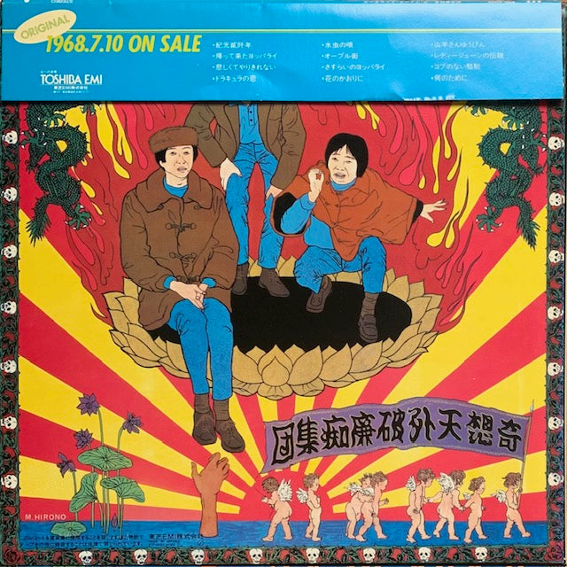 フォーク・クルセダーズ - 紀元貮阡年