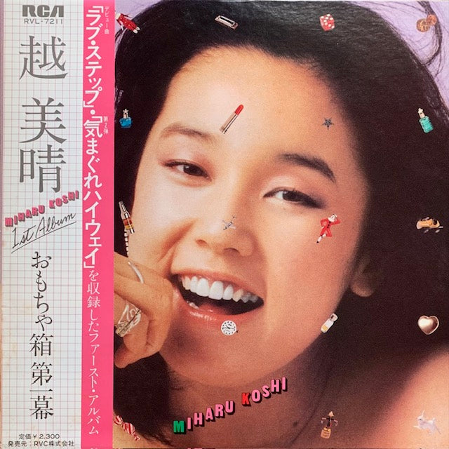 越美晴 LP レコード　2枚セット　おもちゃ箱 第一幕 越美晴 / おもちゃ箱第一幕 - キキミミレコード