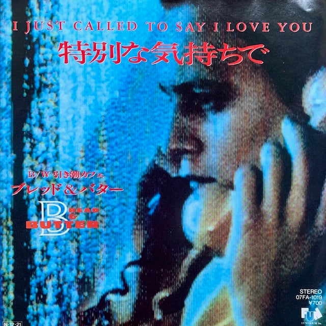 ブレッド&バター - 特別な気持ちで