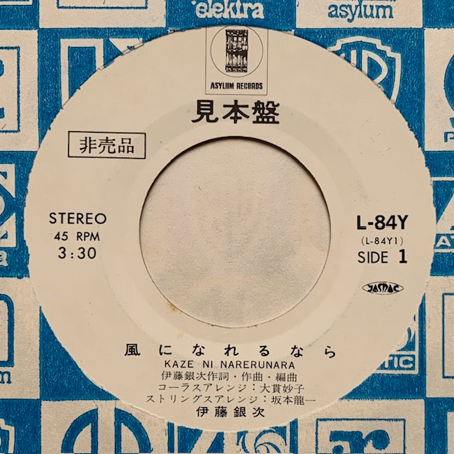 伊藤銀次 - 風になれるなら