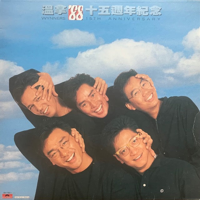 Wynners - 溫拿十五週年紀念