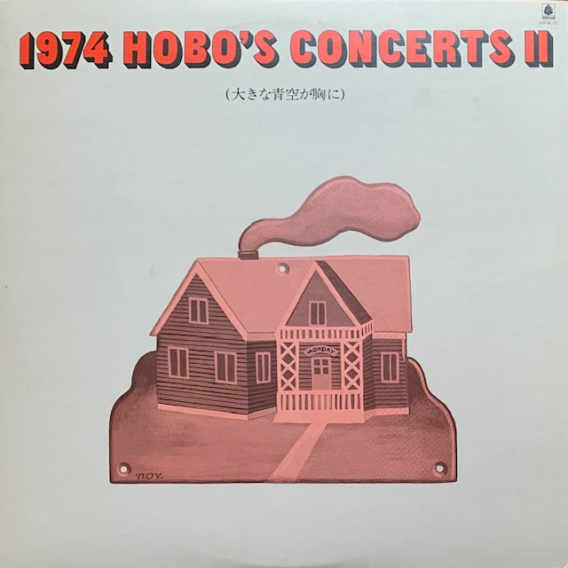 V.A. - 1974 Hobo's Concerts II "大きな青空が胸に"