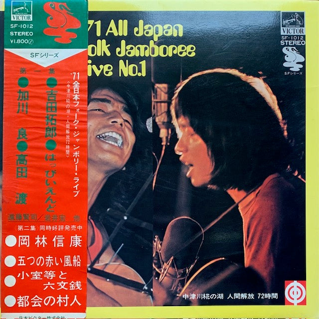 V.A. - 71全日本フォーク・ジャンボリー・ライブ第一集