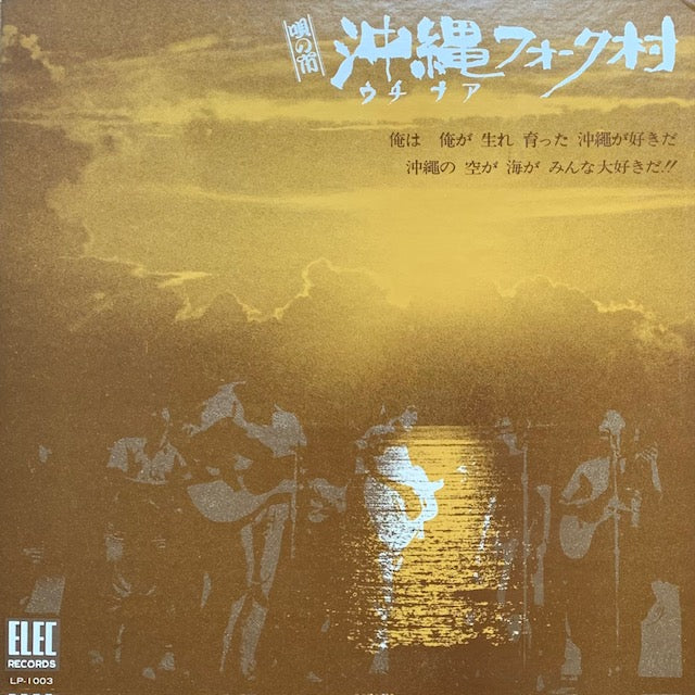 V.A. - 唄の市 沖縄フォーク村