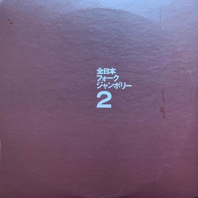 V.A. - 全日本フォークジャンボリー Vol.2
