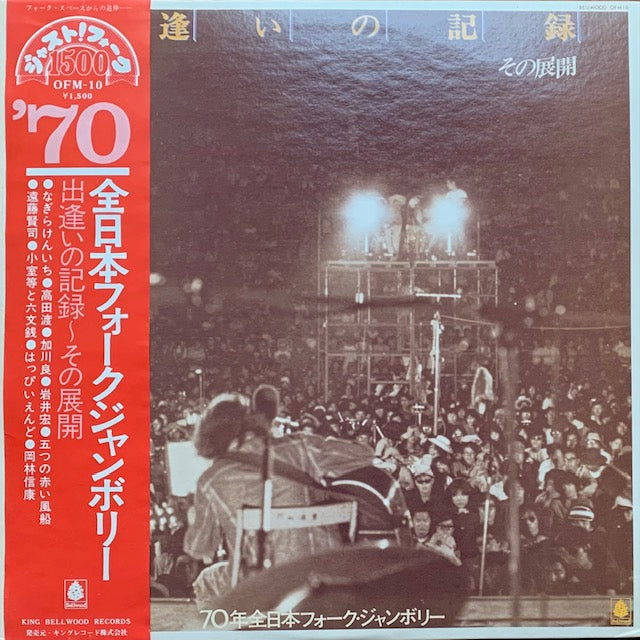 V.A. - 70 全日本フォークジャンボリー - 出逢いの記録~その展開