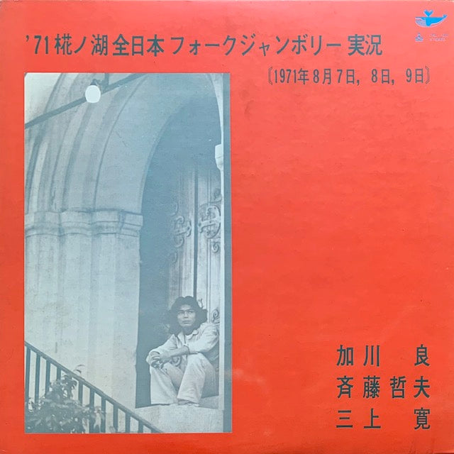 V.A. - ’71 椛ノ湖全日本フォークジャンボリー実況