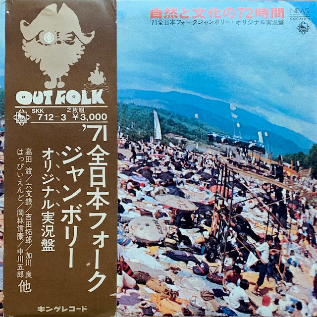 V.A. - 自然と文化の72時間 '71全日本フォークジャンボリー・オリジナル実況盤