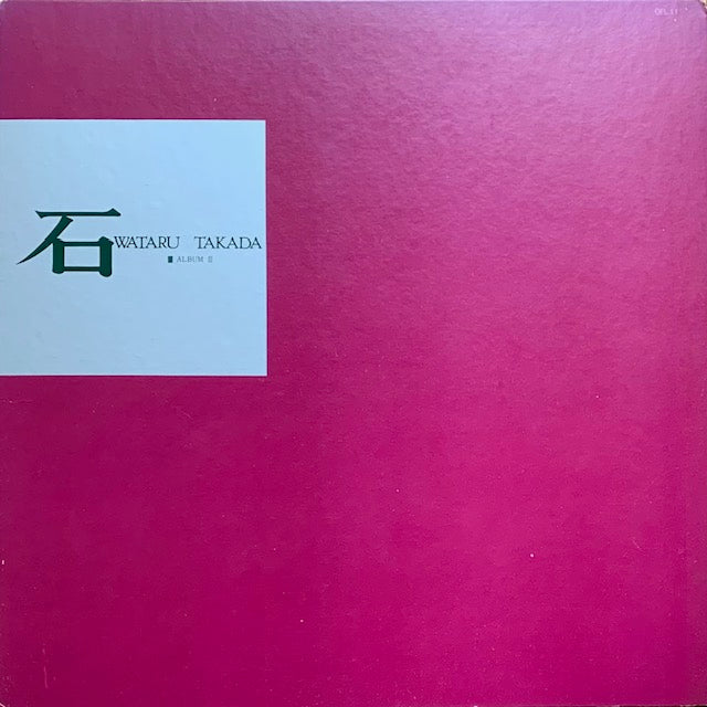 高田渡 - 石