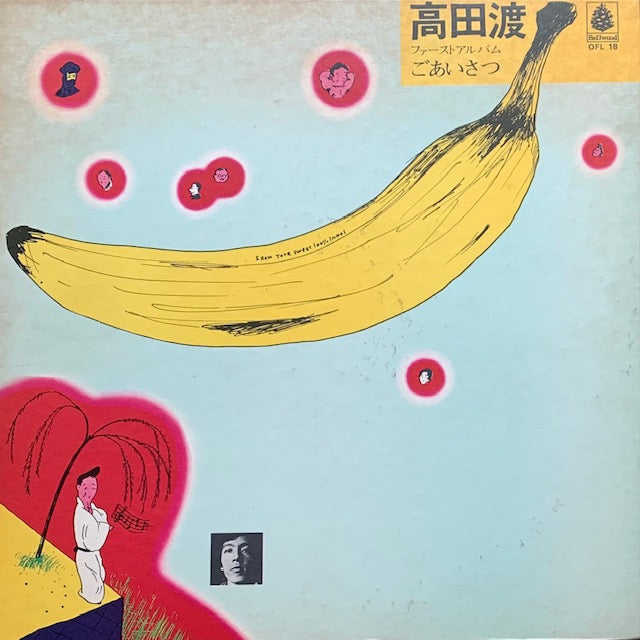 高田渡 - ごあいさつ