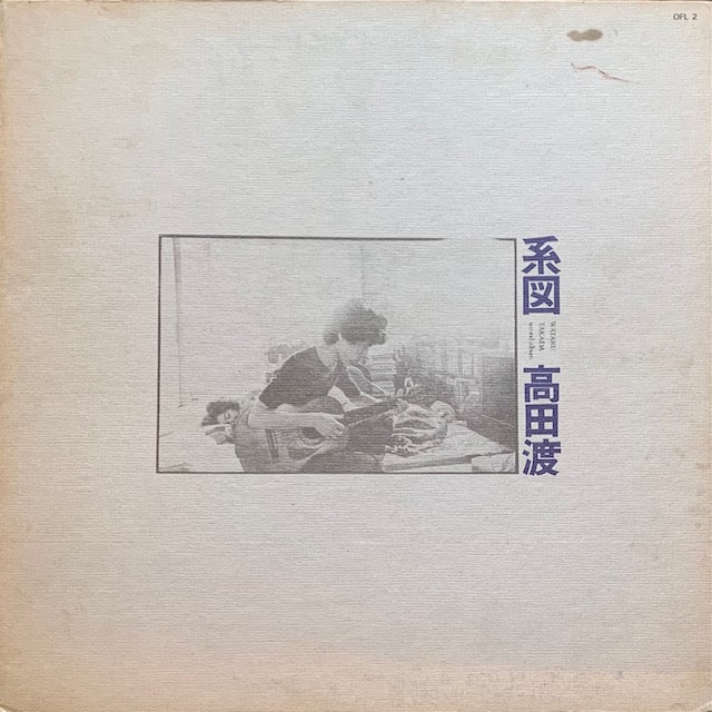 高田渡 - 系図