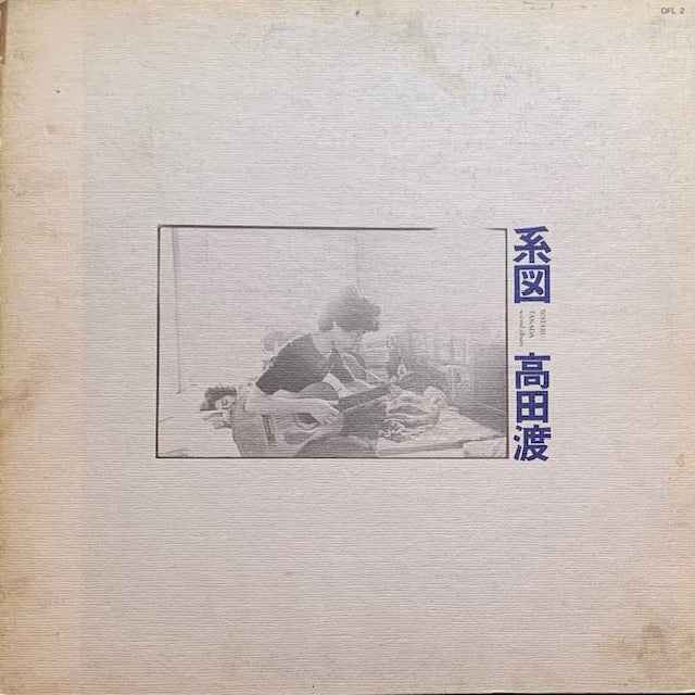 高田渡 - 系図