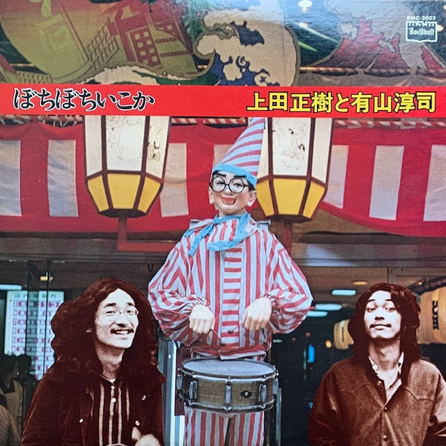上田正樹と有山淳司 - ぼちぼちいこか