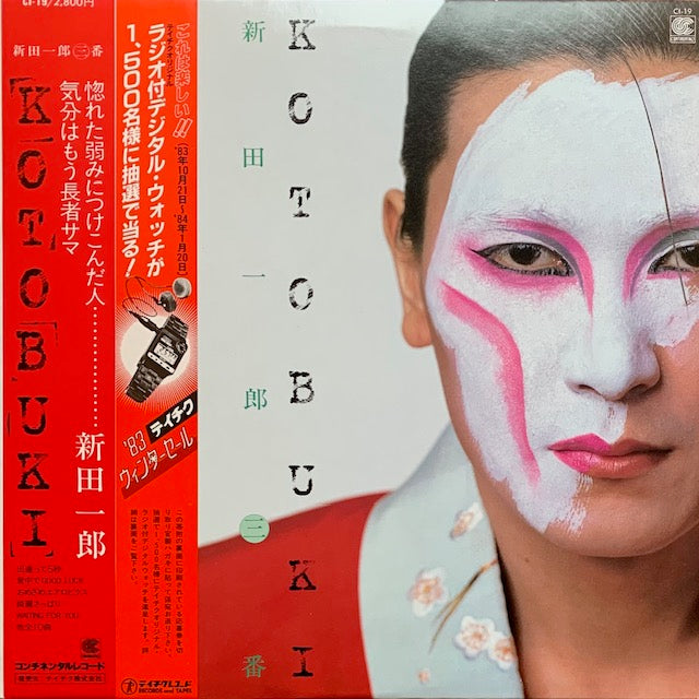 新田一郎 - Kotobuki 新田一郎・三番