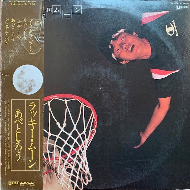あべとしろう - ラッキー・ムーン
