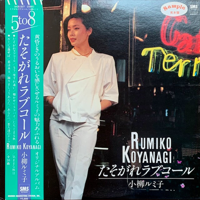 小柳ルミ子 - たそがれラブコール