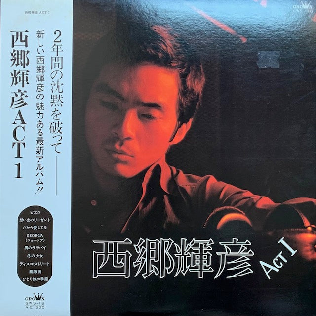 西郷輝彦 - Act 1