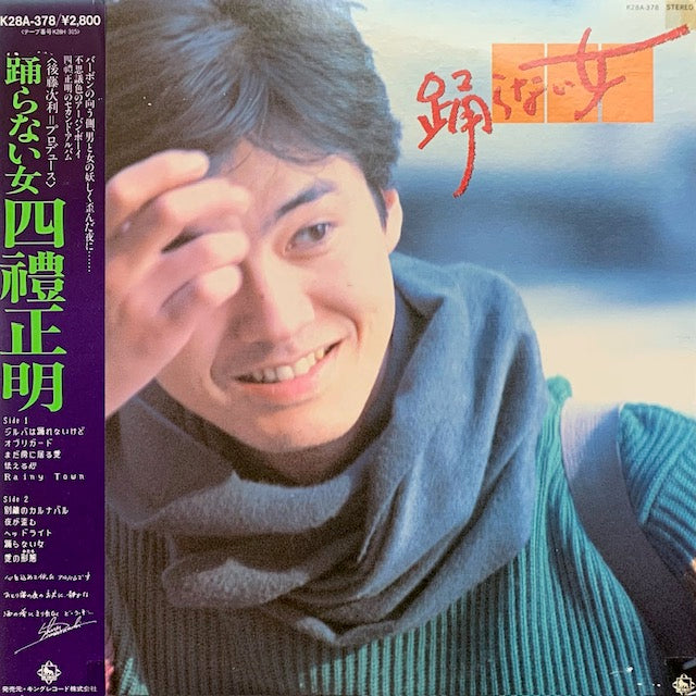 四禮正明 - 踊らない女