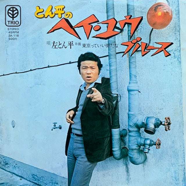 左とん平 - とん平のヘイ・ユウ・ブルース