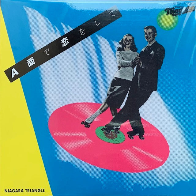 ナイアガラ・トライアングル - A面で恋をして