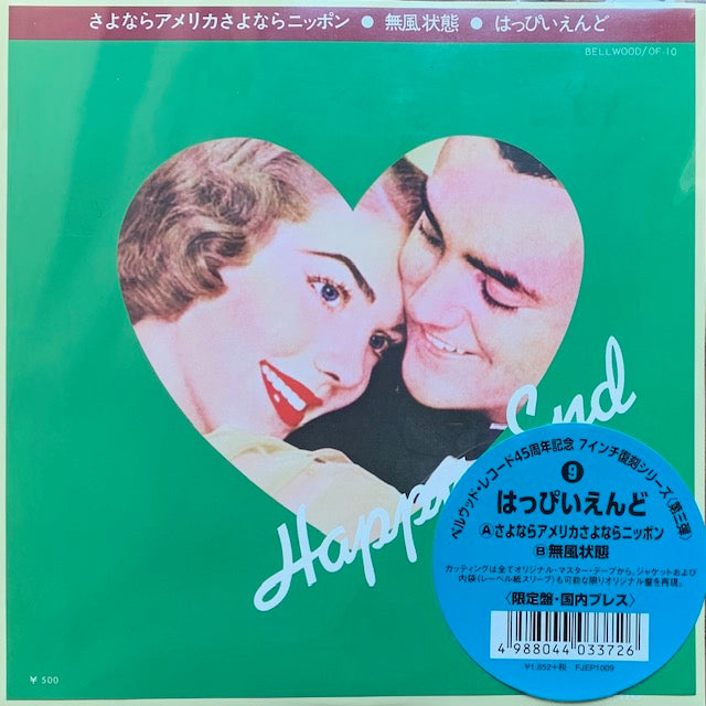 はっぴいえんど - さよならアメリカさよならニッポン