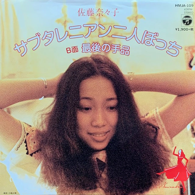 佐藤奈々子 - サブレタニアン二人ぼっち