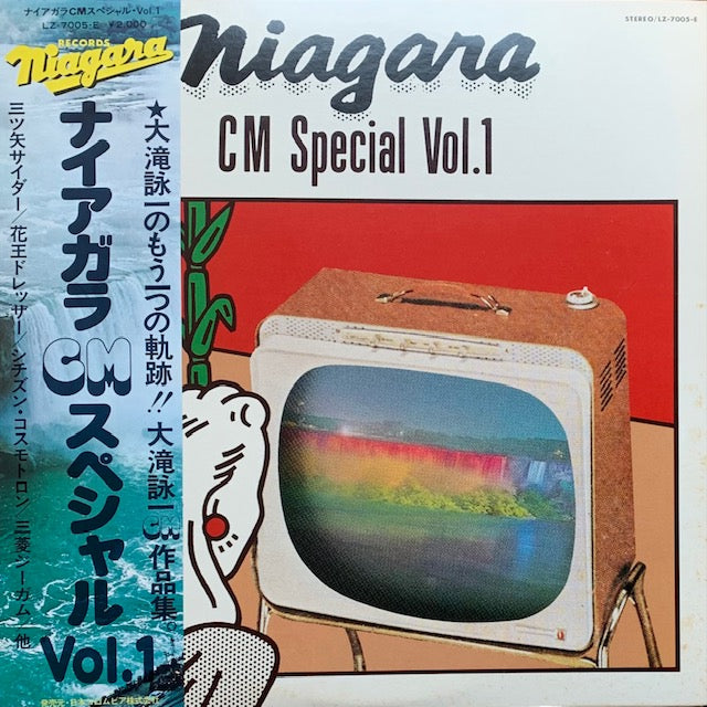 大滝詠一 - ナイアガラCMスペシャル Vol.1