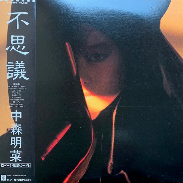 中森明菜 - 不思議
