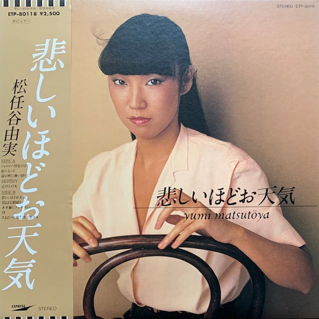 松任谷由実 - 悲しいほどお天気