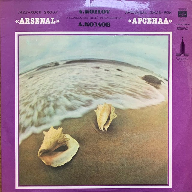 Арсенал (Arsenal) - Джаз-Рок Ансамбль Арсенал