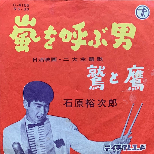 石原裕次郎 - 嵐を呼ぶ男