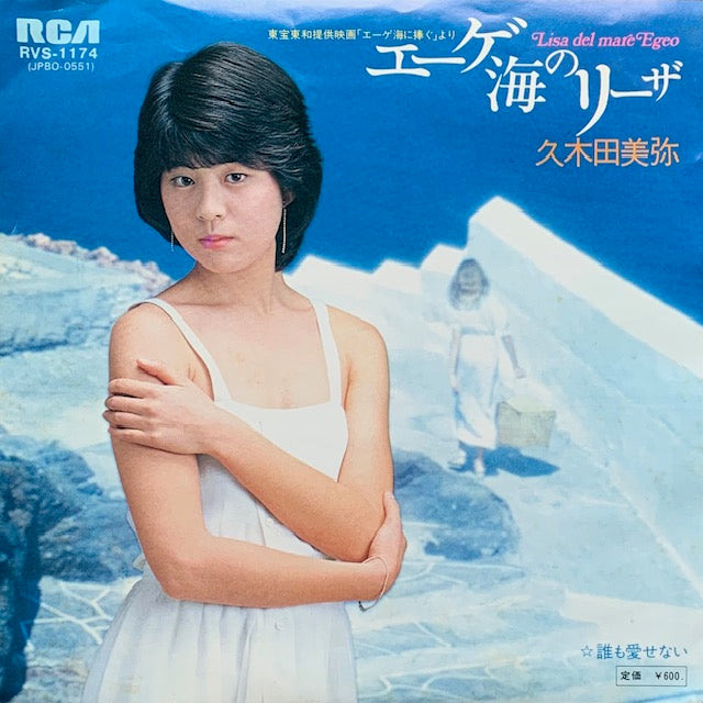 久木田美弥 - エーゲ海のリーザ