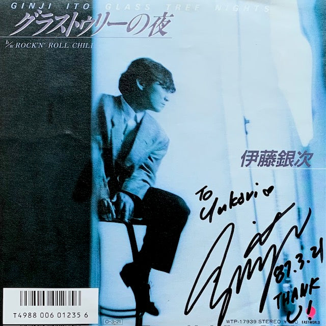 伊藤銀次 - グラストゥリーの夜