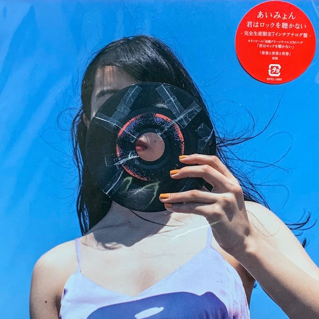 あいみょん - 君はロックを聴かない